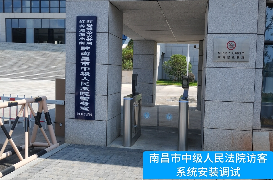 南昌市中级人民法院部署巅峰国际访客管理系统，提升法院安全管理与服务水